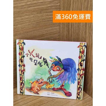 【雷根360免運】【送贈品】小火龍學跳舞 #七成新 #九成新【P-E2950】