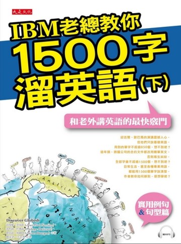 IBM老總教你1500字溜英語（下）─和老外講英語的最快竅門[二手書_良好]