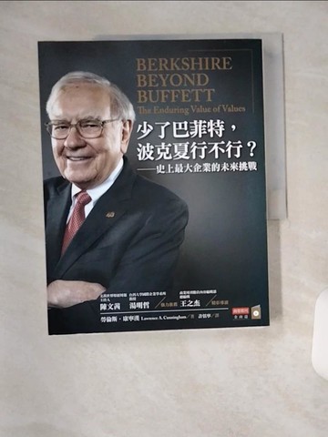 【書寶二手書T2／財經企管_T1W】少了巴菲特，波克夏行不行？ ：史上最大企業的未來挑戰_勞倫斯．康寧漢