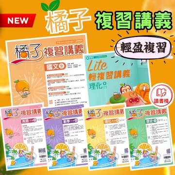 〔116會考〕翰林國中『橘子』『Lite橘子』複習講義 會考重點總整理 中等程度 輕量複習 升高中綜合版 ● 讀書棧國中參考書網路書城