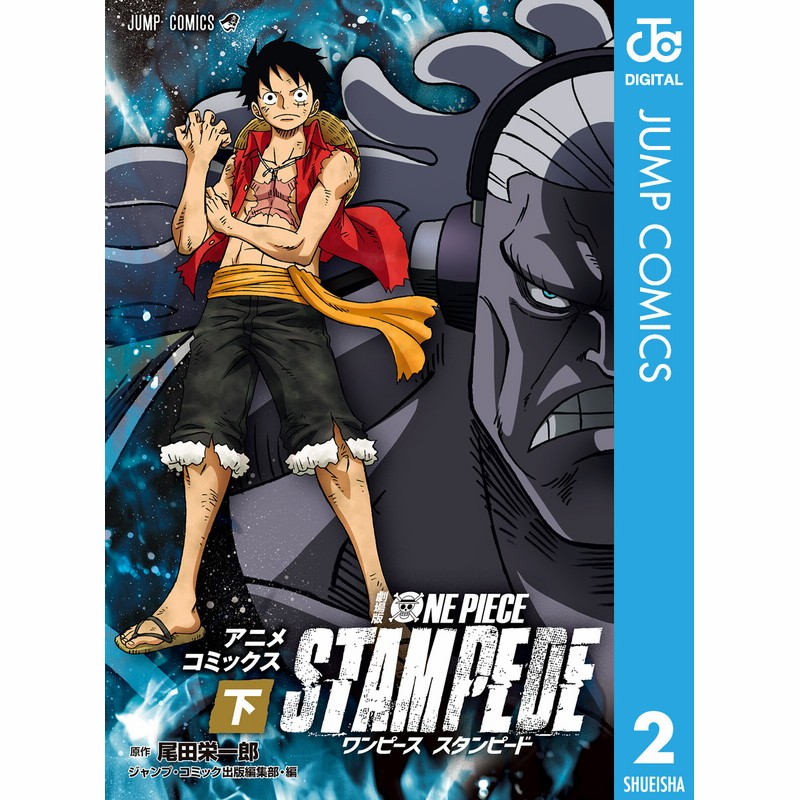 電子書籍】劇場版 ONE PIECE STAMPEDE アニメコミックス 下巻 | LINE