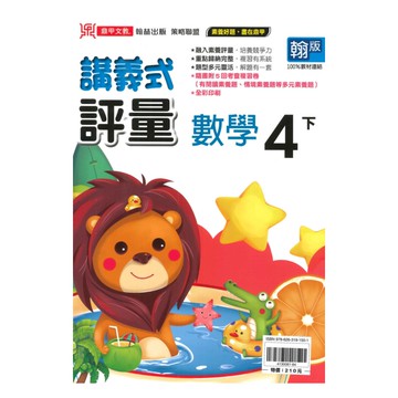 鼎甲國小講義式評量翰版數學4下