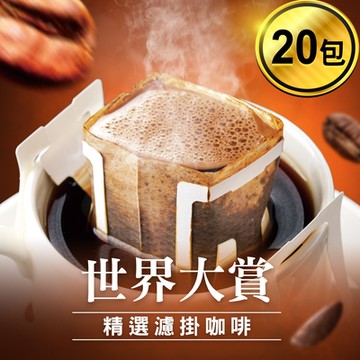 CoFeel 凱飛世界大賞濾掛咖啡-口味任選(10gx20包)