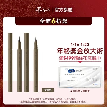 Ettusais 艾杜紗 絕不失手眼線液 多色【watashi+資生堂官方店】眼線筆