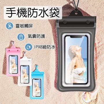 【現貨】氣囊手機防水袋 防水袋 可觸控 浮潛 泡湯 游泳 沙灘 防水手機袋 防水手機套 防水包 漂浮防水袋