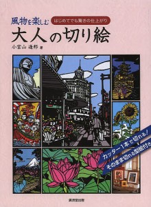 風物を楽しむ大人の切り絵 はじめてでも驚きの仕上がり 小宮山逢邦