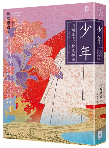 【讀書共和國】少年【川端康成｡耽美初戀】(燙金精裝唯美典藏版)