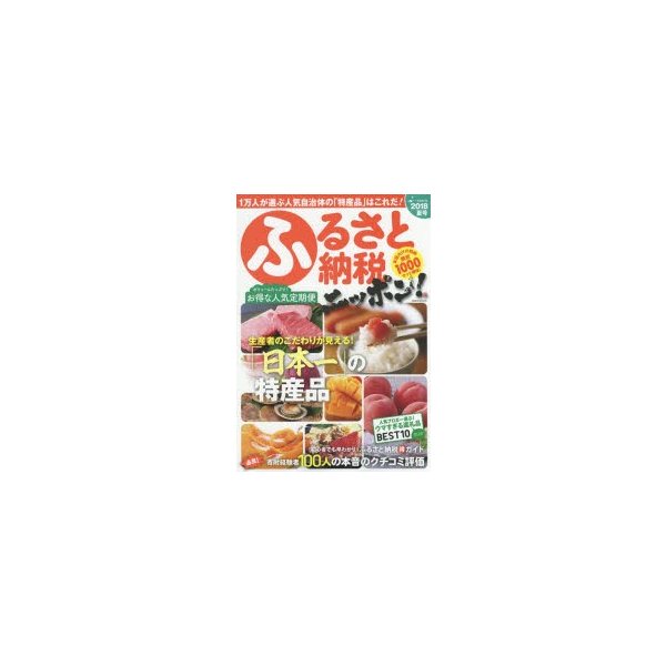 ふるさと納税ニッポン 2018夏号