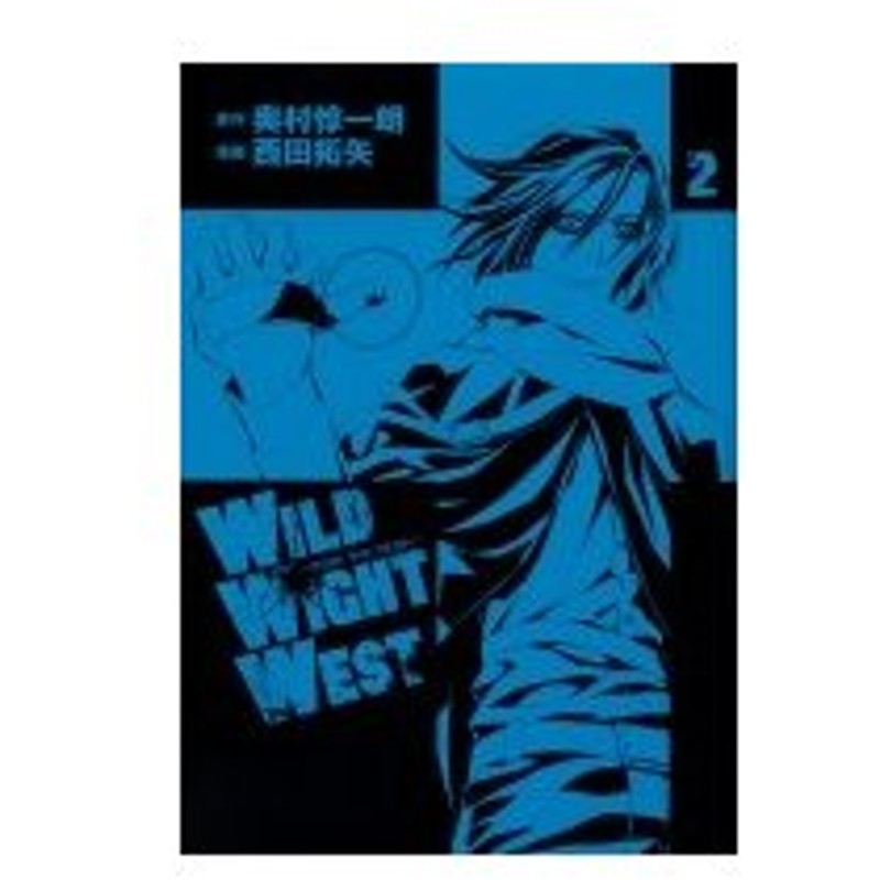 Wild Wight West 2 シリウスkc 奥村惇一朗 コミック 通販 Lineポイント最大0 5 Get Lineショッピング