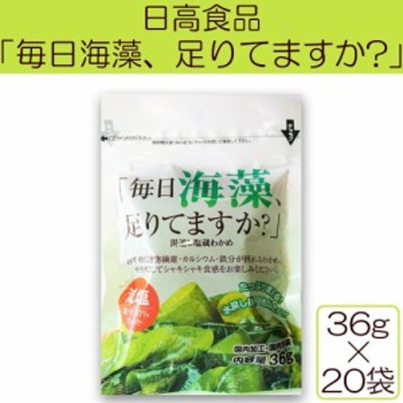 軽食品関連商品 日高食品 「毎日海藻足りてますか?」湯通し塩蔵わかめ