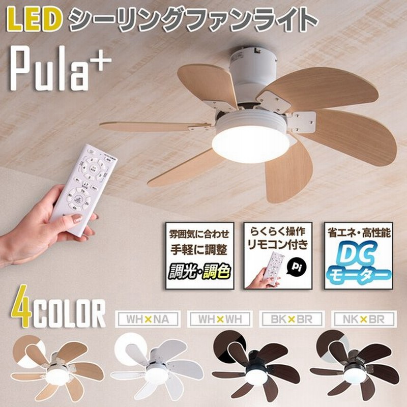 シーリング ファン ライト リモコン付き Dcモーター ノンブラシ Led 照明器具 換気 感染対策 おしゃれ 調光 調色 節電 夏 冬 天井 木目 寝室 リビング Pula 通販 Lineポイント最大0 5 Get Lineショッピング