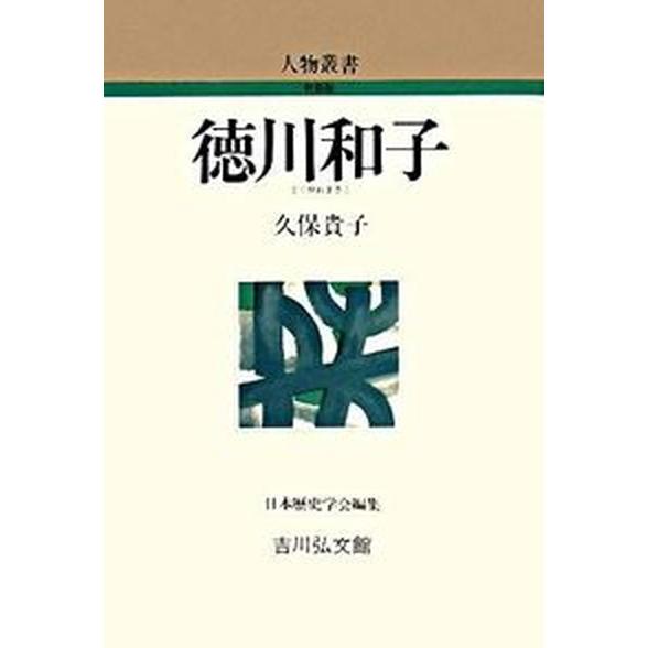 徳川和子    吉川弘文館 久保貴子（単行本） 中古