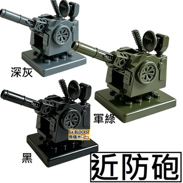 樂積木【當日出貨】第三方 近防炮 近迫武器系统現代軍事高射砲重型防空砲戰術基地陣地陣地防禦 武器配件 MOC 景觀