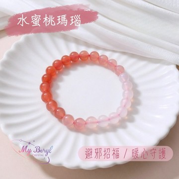 🎁送給粉嫩的你💝【My Beryl 水晶】水蜜桃瑪瑙【蜜桃初綻．圓滿之緣】水晶手鍊｜增進人際魅力｜暖心守護｜避邪招福