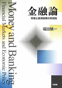  金融論 市場と経済政策の有効性／福田慎一