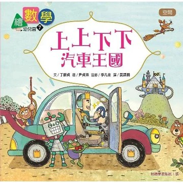 【數概念啟蒙繪本】繪數學幼兒園7：上上下下汽車王國–空間[79折] TAAZE讀冊生活