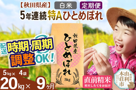 ※令和6年産 新米予約※《定期便9ヶ月》5年連続特A 秋田県産ひとめぼれ 計20kg (5kg×4袋) お届け周期調整可能 隔月に調整OK