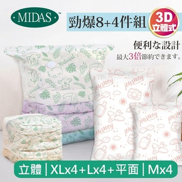 【MIDAS】勁爆8+4件組 全新免抽氣手壓真空收納壓縮袋(真空壓縮/收納袋/旅行收納/手壓收納)