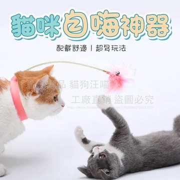 貓咪自嗨神器 逗貓棒 360度搖擺 鈴鐺羽毛逗貓棒 可綁腳 綁貓脖子 逗貓神器 逗貓 羽毛逗貓棒 貓玩具 寵物玩具