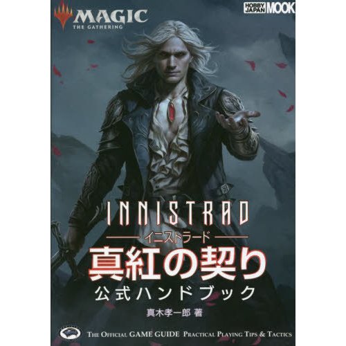 マジック ザ・ギャザリングイニストラード 真紅の契り公式ハンドブック THE OFFICIAL GAME GUIDE PRACT