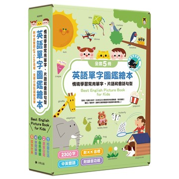 【讀書共和國】[小熊點讀系列] 英語單字圖鑑繪本：情境學習常用單字、片語和會話句型Best English Picture Book for Kids（全套5冊，附中英雙語QR code音檔）【支援小熊點讀錄音筆】