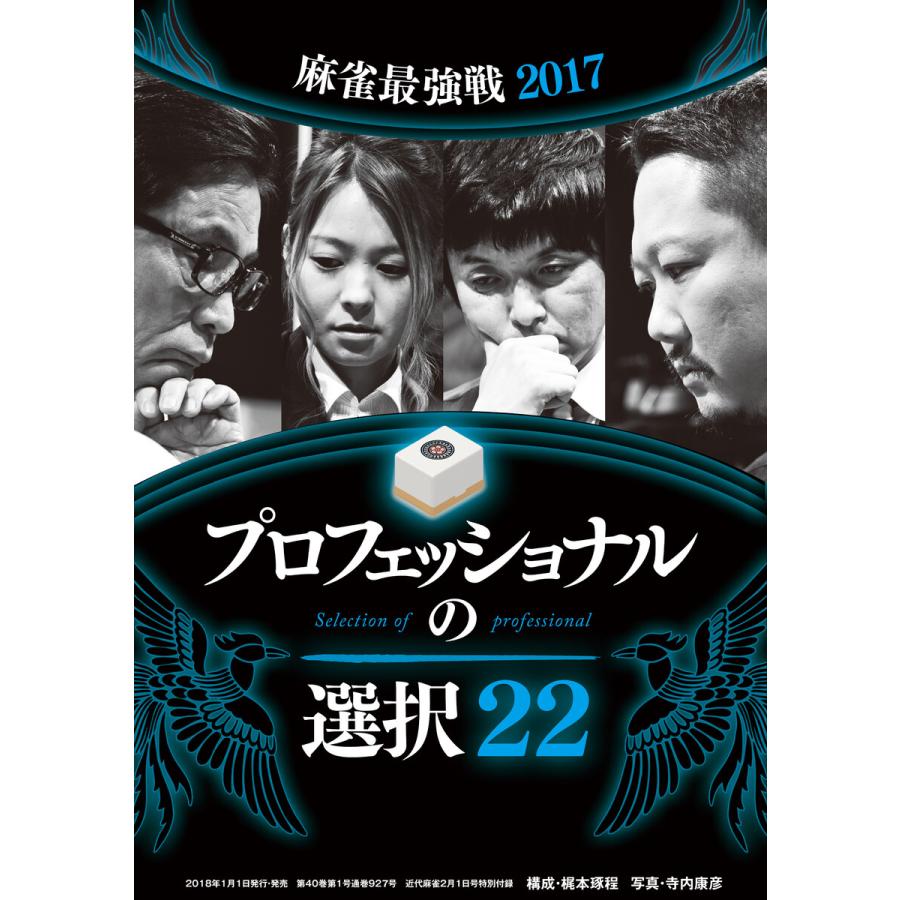 麻雀・プロフェッショナルの選択22 電子書籍版   著:梶本琢程