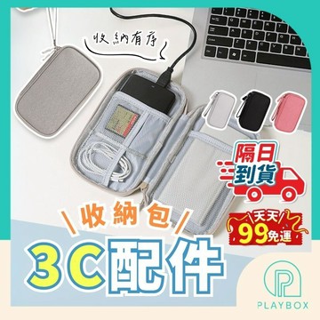 【一包收齊+防水抗刮】數據線收納包 3C配件收納包 充電線收納包 電子配件包 線材收納包 行動電源收納包 旅行收納包