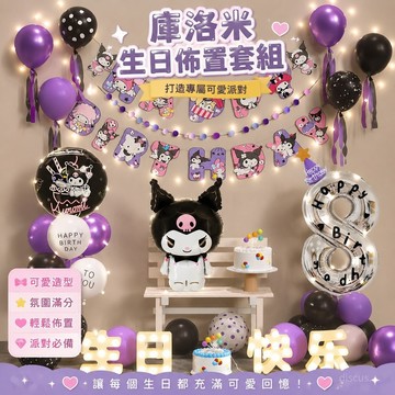 【免運✨熱銷推薦】庫洛米生日氣球 生日派對氣球 庫洛米生日佈置套組 庫洛米兒童生日場景佈置裝飾 小女孩氣球裝飾佈置
