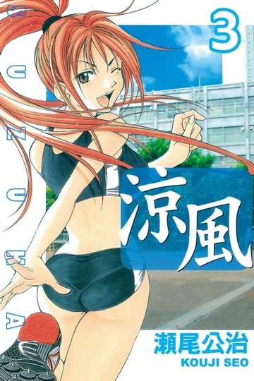 【電子書】涼風 (3)