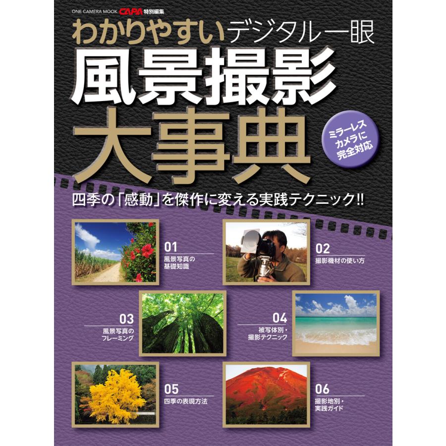 ワン・カメラムック わかりやすい デジタル一眼 風景撮影大事典 電子書籍版   CAPA編集部