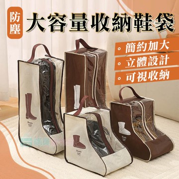 簡約加大立體可透視防塵大容量收納鞋袋 鞋子收納 靴子收納 防潮 有大小款 旅遊必備