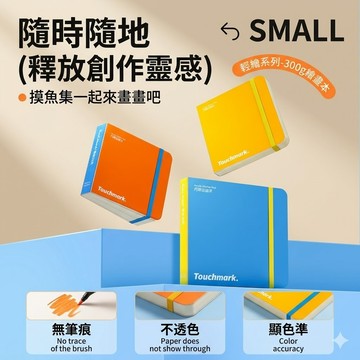 現貨 Touchmark 300g 輕繪系列 丙烯馬克筆繪畫本 隨身口袋畫本 塗鴉本 不透色 加厚硬殼 繪畫本