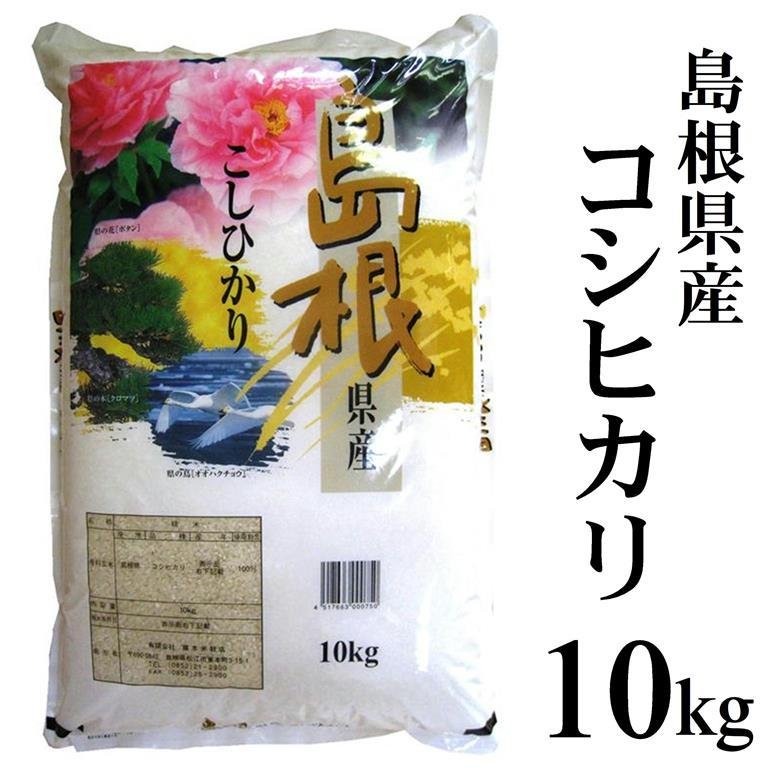 新米令和5年産 島根県産コシヒカリ10kg 送料無料