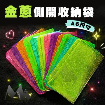 ★台灣現貨★ 金蔥側開收納袋 L7365 文具 收納袋 A6 活頁筆記本 6孔活頁 活頁內芯 內頁 PVC