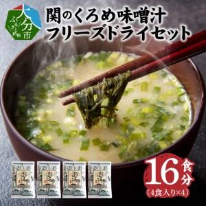 ふるさと納税 E22024　関のくろめ味噌汁 フリーズドライセット（16食入り） 大分県大分市