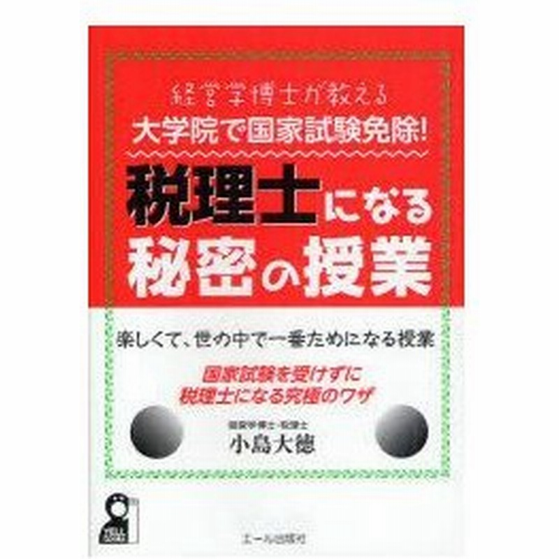 経営学博士が教える大学院で国家試験免除 税理士になる秘密の授業 小島大徳 著 通販 Lineポイント最大0 5 Get Lineショッピング