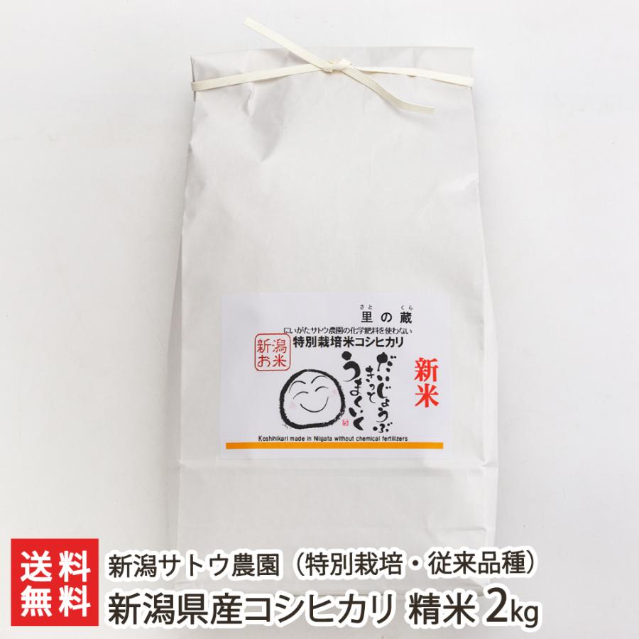 特別栽培米（減農薬・減化学肥料）新潟県産コシヒカリ（従来品種）精米2kg 新潟サトウ農園 のし無料 送料無料