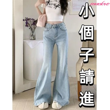 小個子淺色牛仔喇叭褲 高腰緊身牛仔微喇叭褲 小隻女喇叭褲 顯瘦長褲 落地牛仔褲 微喇褲 淺藍色牛仔褲 彈力牛仔褲 韓國