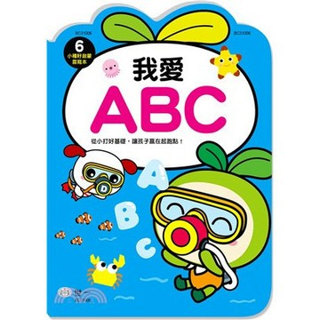 <全新>世一出版 益智【我愛ABC】 (2023年2月)(BC31006)