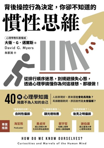 【電子書】背後操控行為決定，你卻不知道的慣性思維：從排行順序迷思，到規避損失心態，透過心理學搞懂你為何這樣想、那樣做！