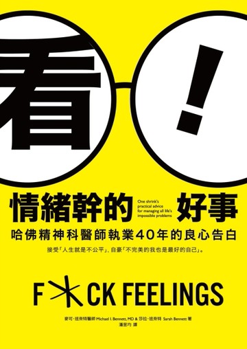 看！情緒幹的好事：哈佛精神科醫師執業40年的良心告白──接受「人生就是不公平[二手書_良好]