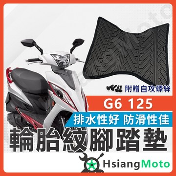 【翔好機車】G6 G5 腳踏墊 G6腳踏墊 G5腳踏墊 排水 G6腳踏 不積水 好清洗 網友首推 機車腳踏墊 腳踏墊