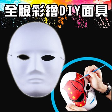 紙面具 全臉 diy 紙面具 彩繪面具 空白面具 京劇臉譜 歌劇魅影 彩繪面具(附鬆緊帶)