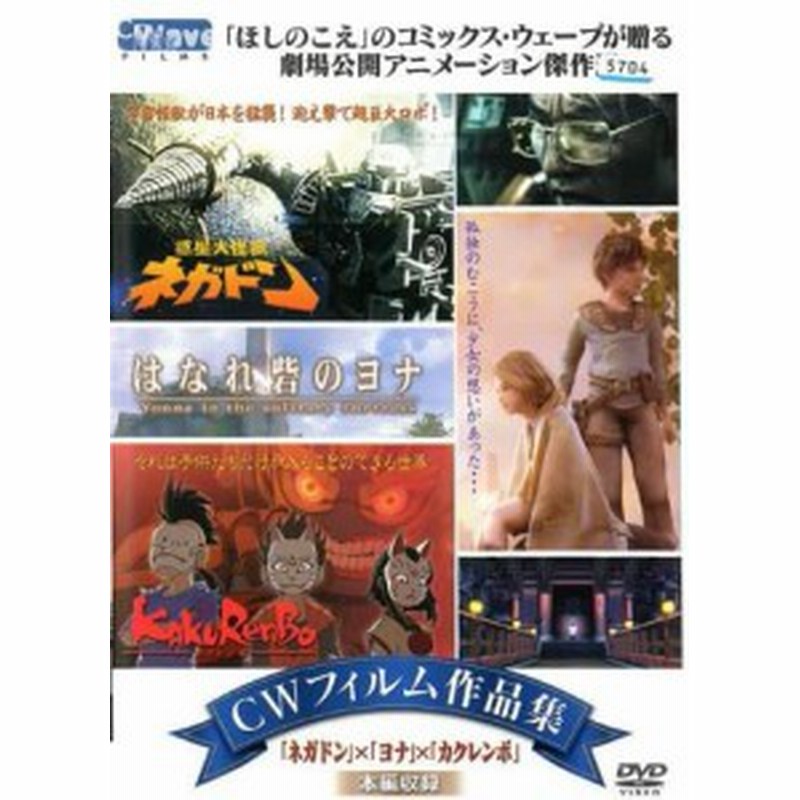 Cwフィルム作品集 ネガドン ヨナ カクレンボ 通販 Lineポイント最大1 0 Get Lineショッピング