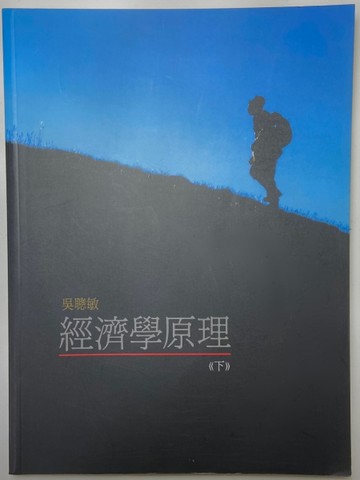經濟學原理(下)[二手書_良好]