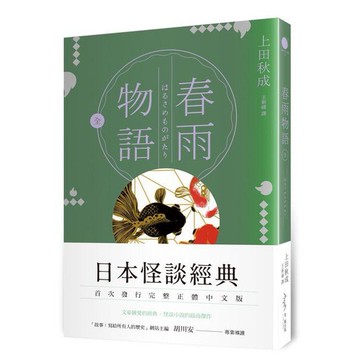 【讀書共和國】春雨物語