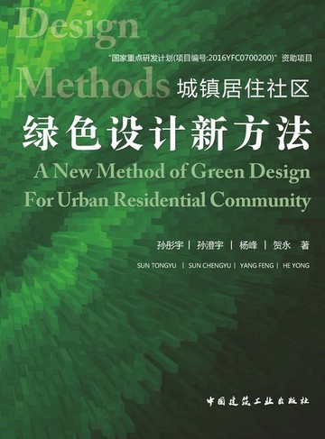 【電子書】城镇居住社区绿色设计新方法