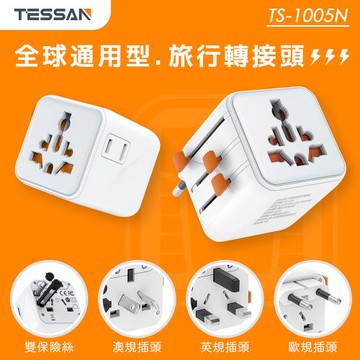 TESSAN 全球通用型旅行轉接頭(萬國轉接頭)