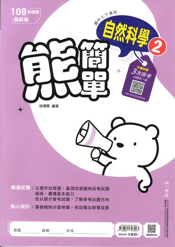 南一版-國中1下-熊簡單-自然2-七年級下學期-114學年適用