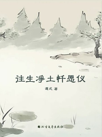 【電子書】往生净土忏愿仪